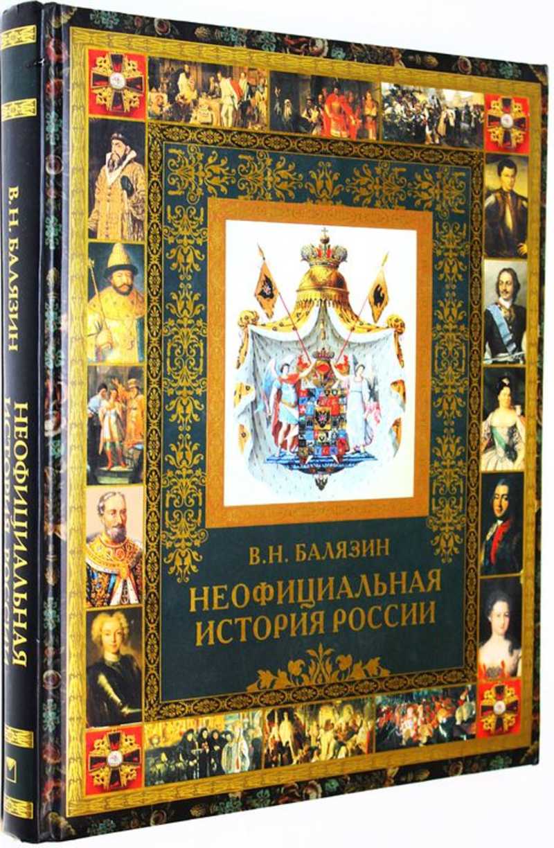 Неофициальная история России