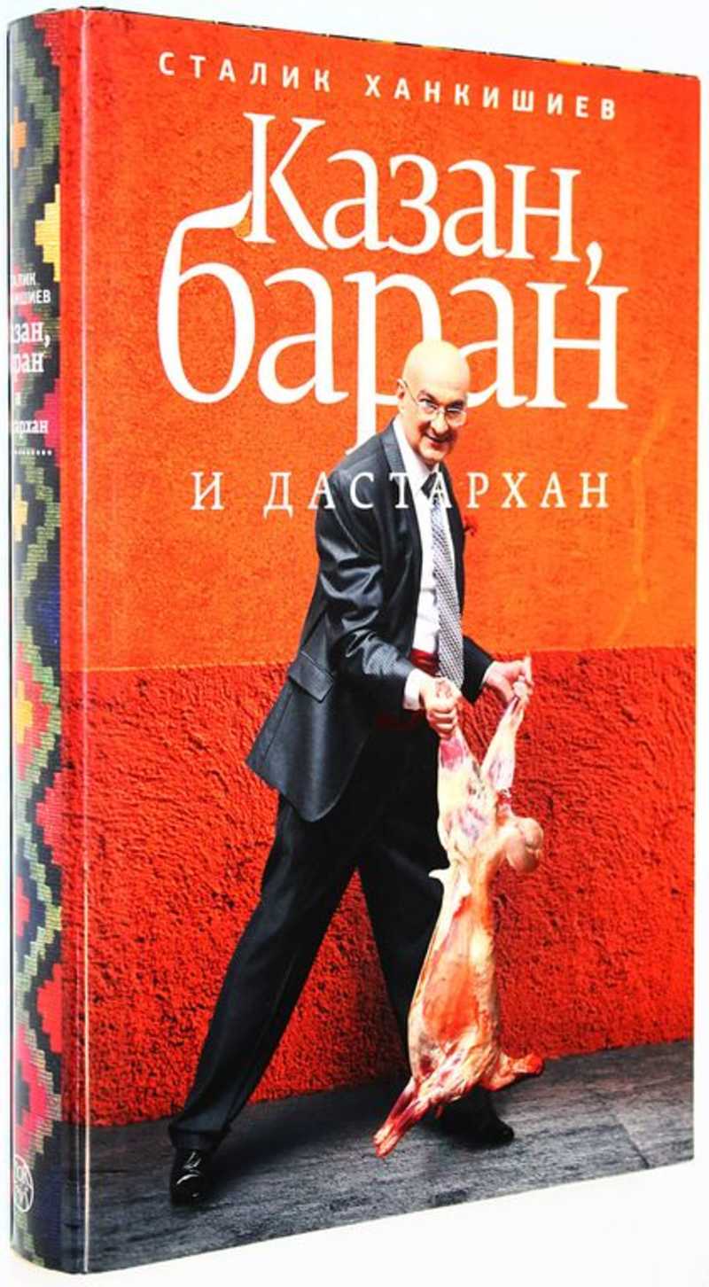 Казан, баран и дастархан