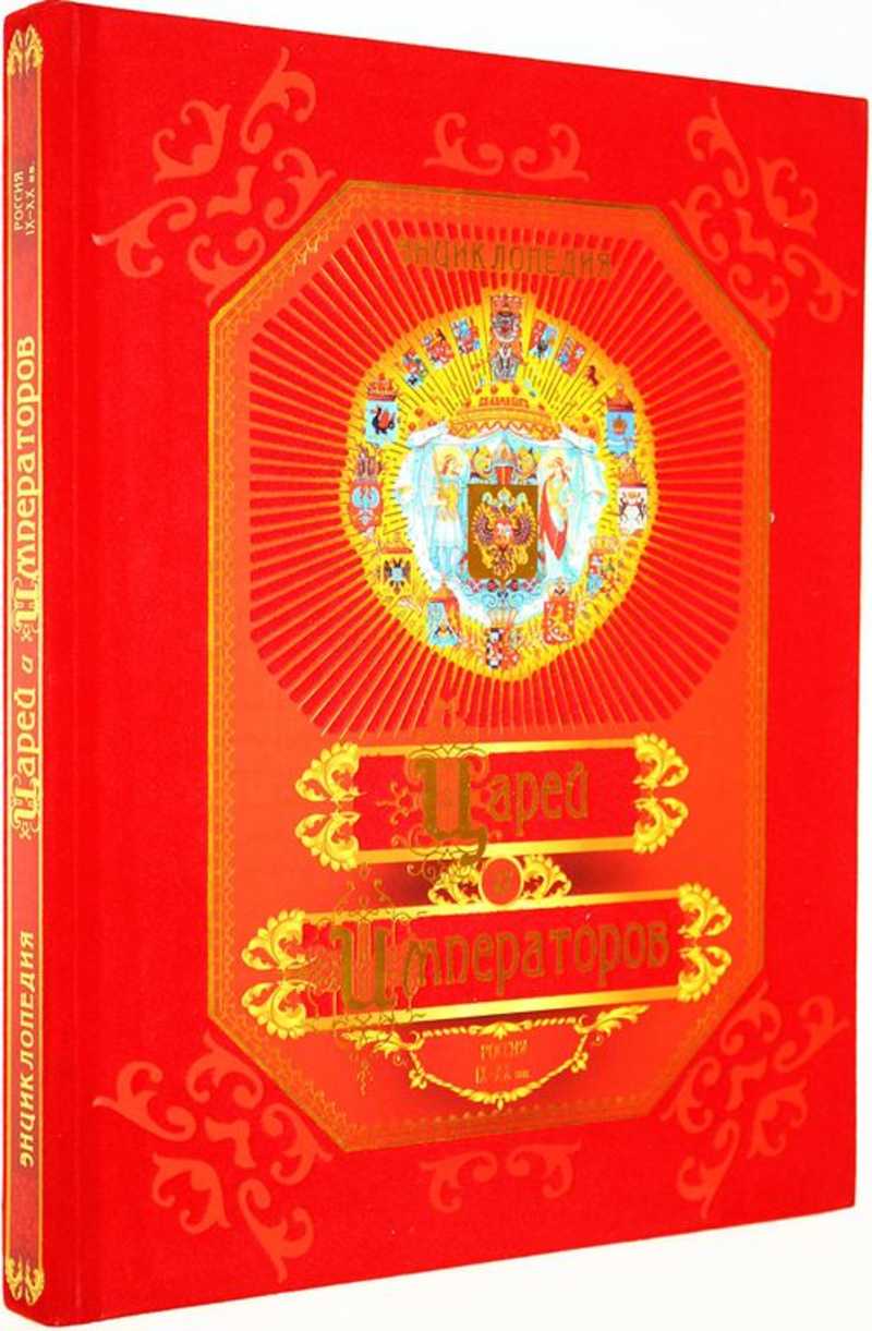 Энциклопедия царей и императоров. Россия IX-XX вв