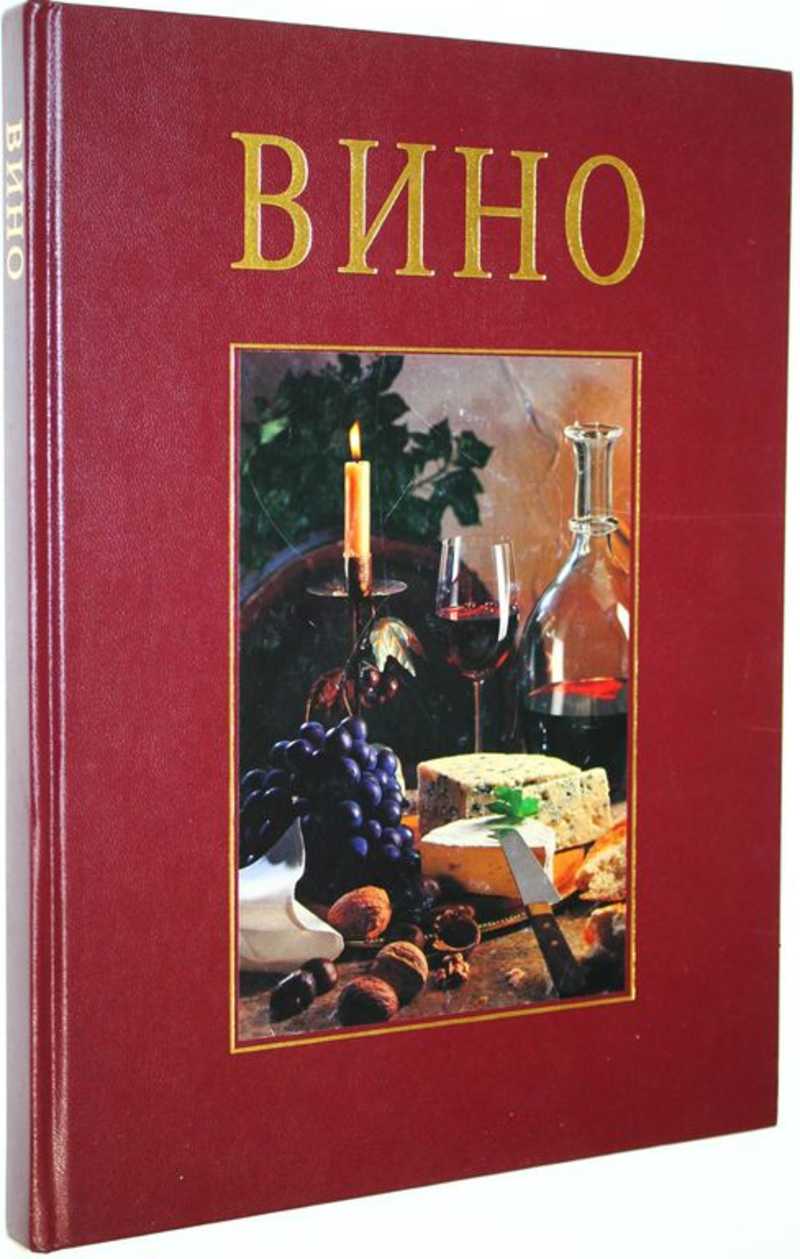 Вино. Переживание и наслаждение