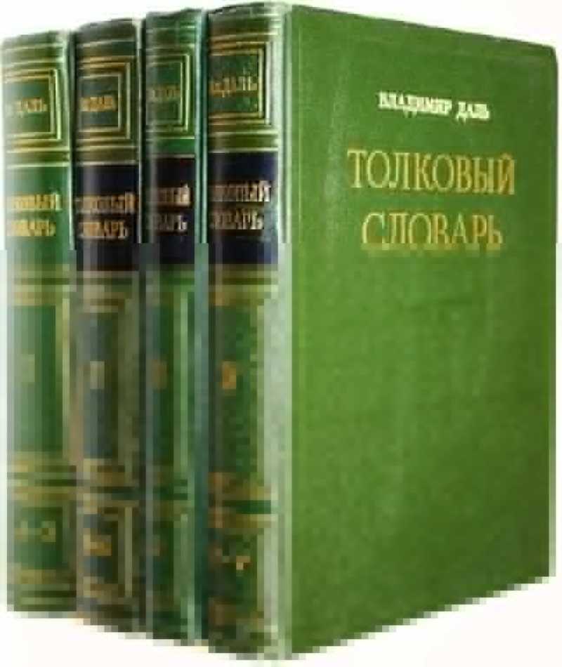 Толковый словарь живого великорусского языка. В 4-х томах