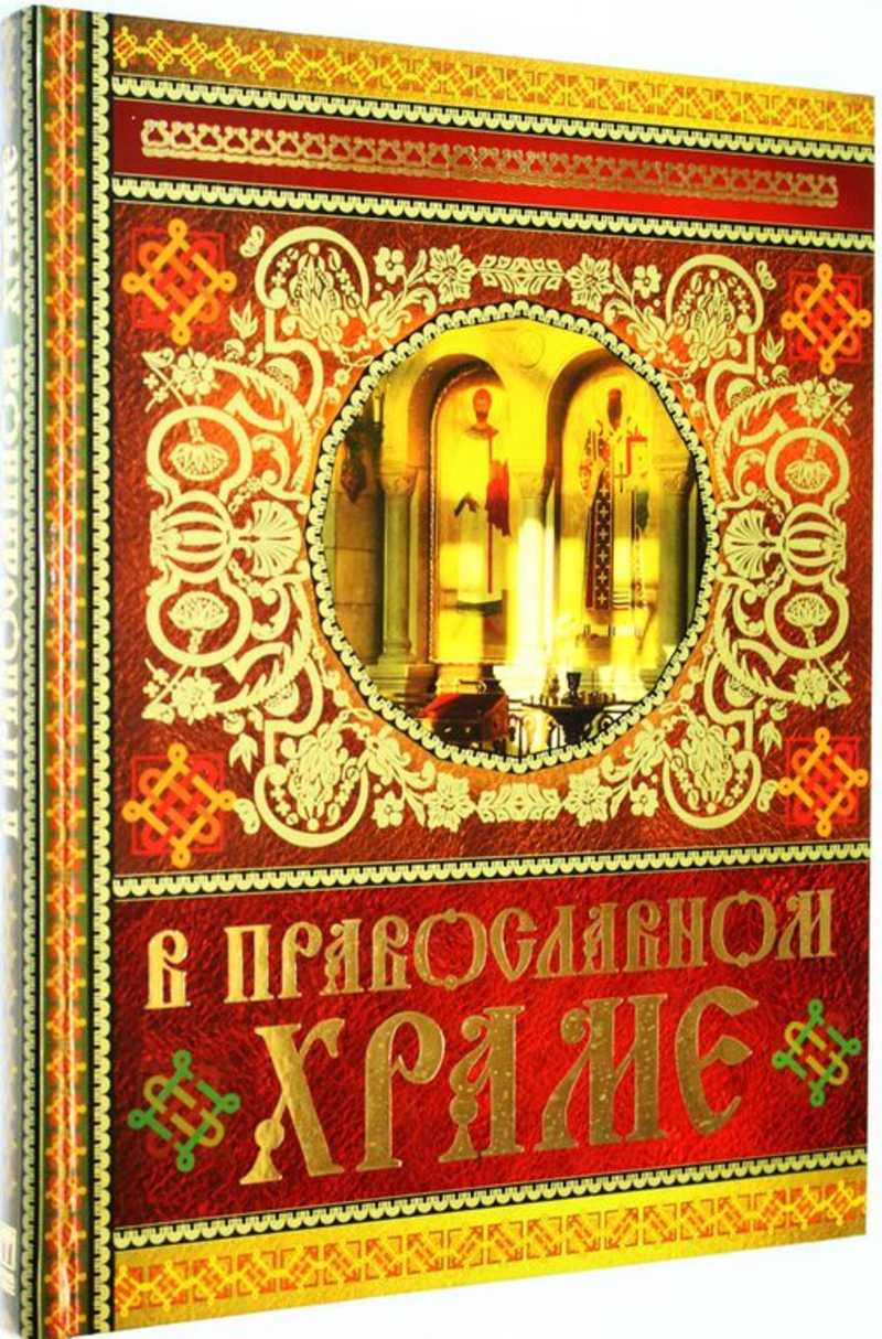 В православном храме