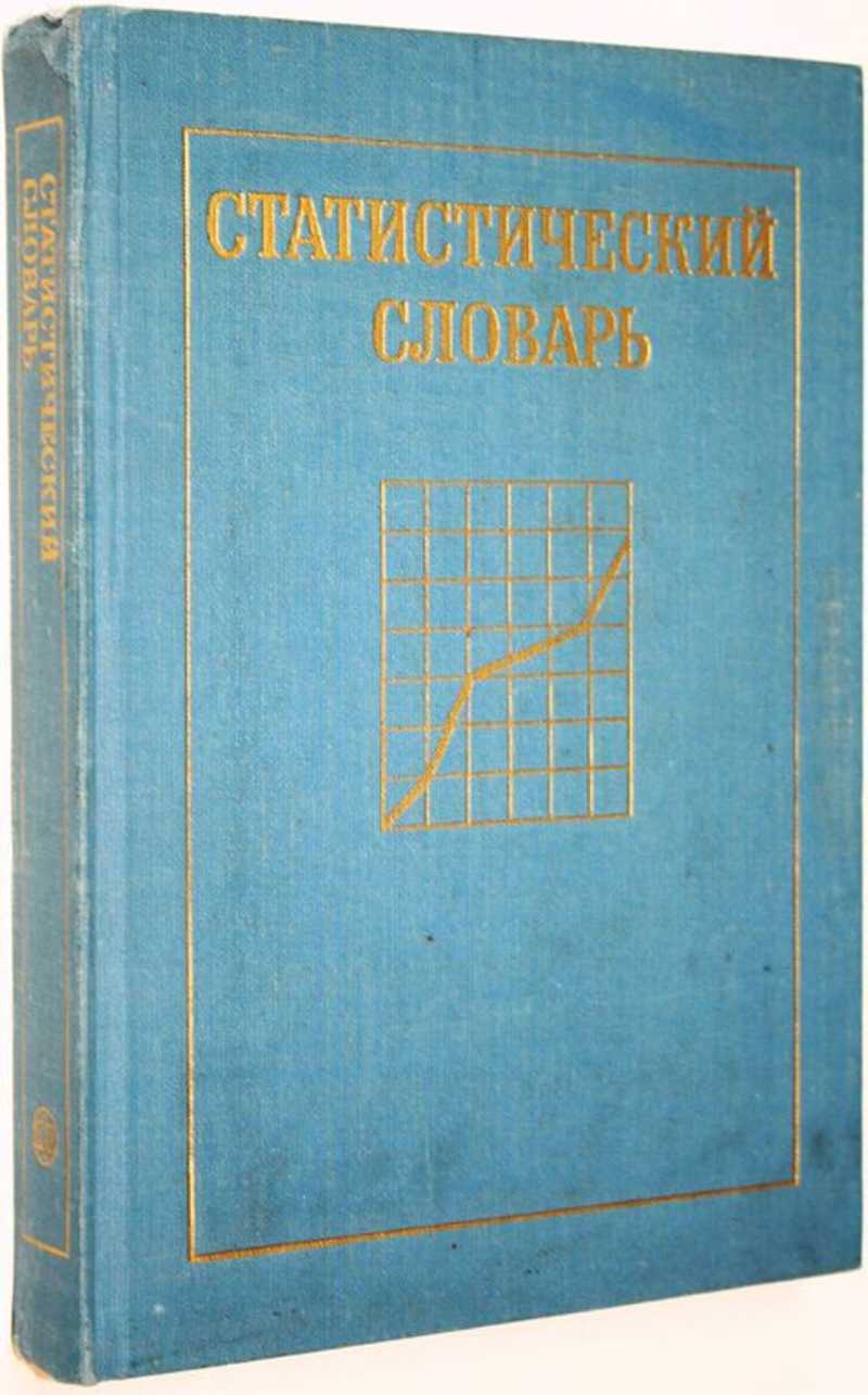Статистический словарь