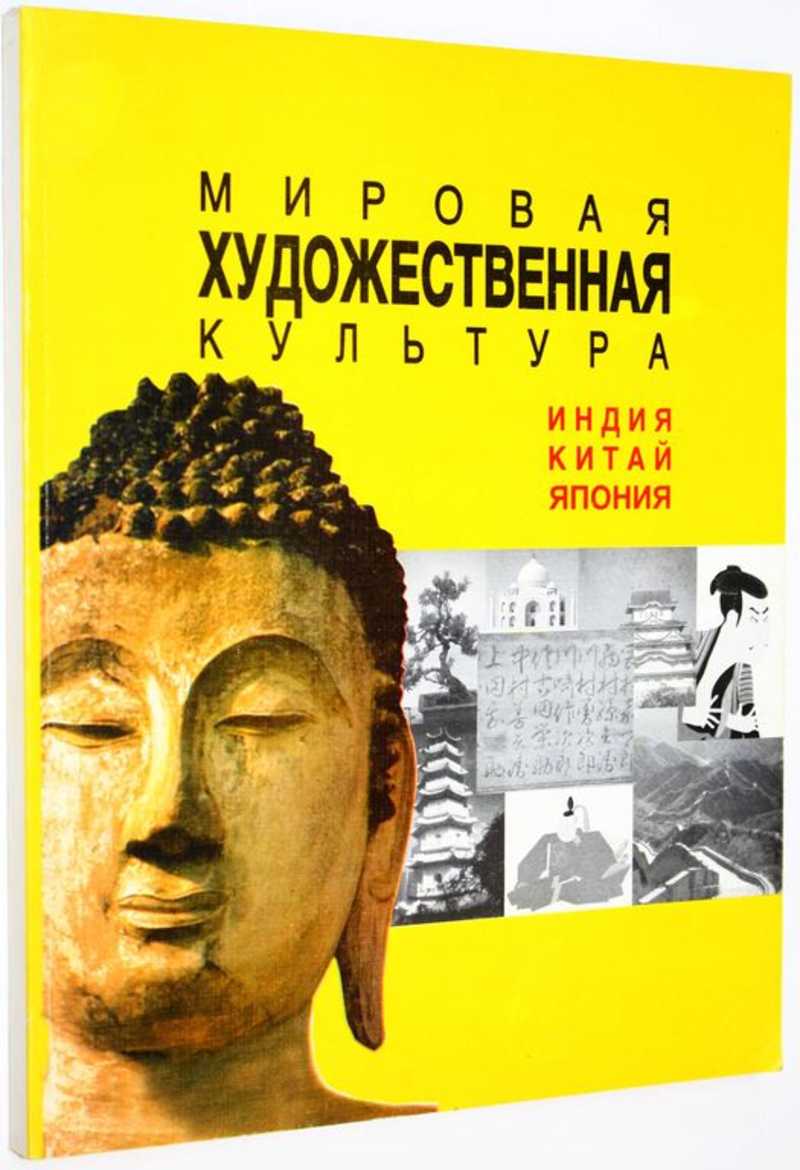 Мировая художественная культура. Индия, Китай, Япония