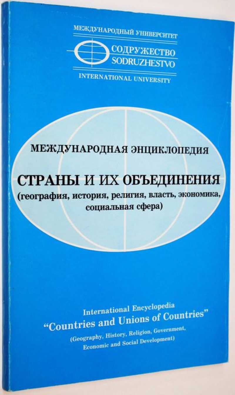 Международная энциклопедия. Страны и их объединения (география, история, религия, власть, экономика, социальная сфера)