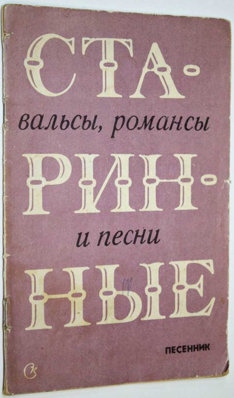Старинные вальсы, романсы и песни