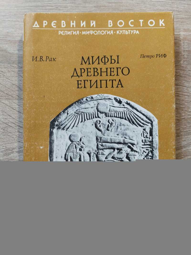 Мифы Древнего Египта