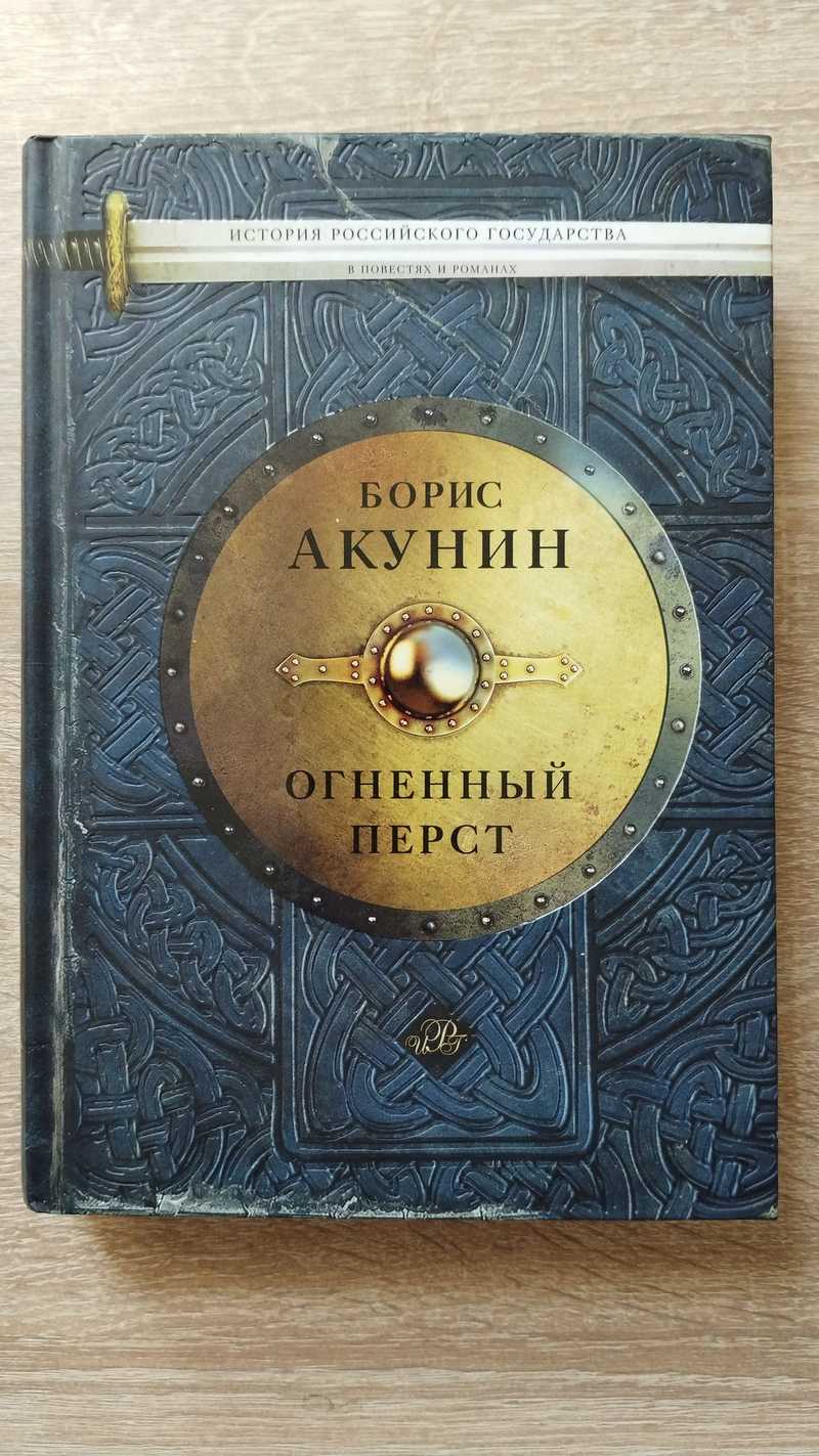Огненный перст. Плевок дьявола. Князь клюква. Повести