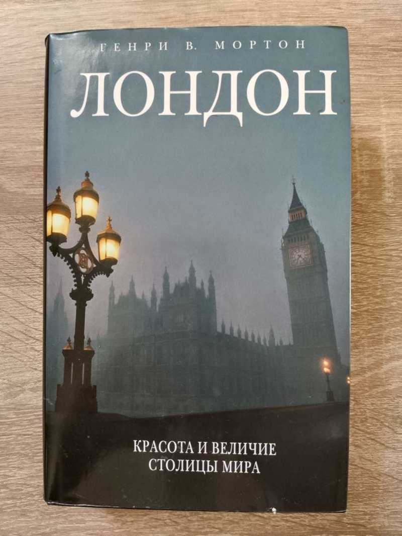 Лондон. Красота и величие столицы мира