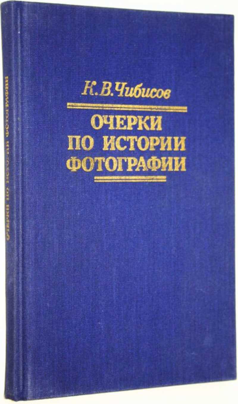 Очерки по истории фотографии