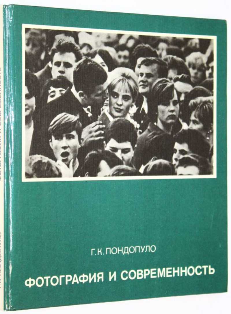 Фотография и современность. Проблемы теории