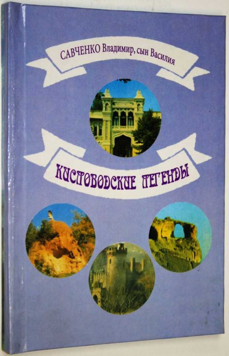 Кисловодские легенды