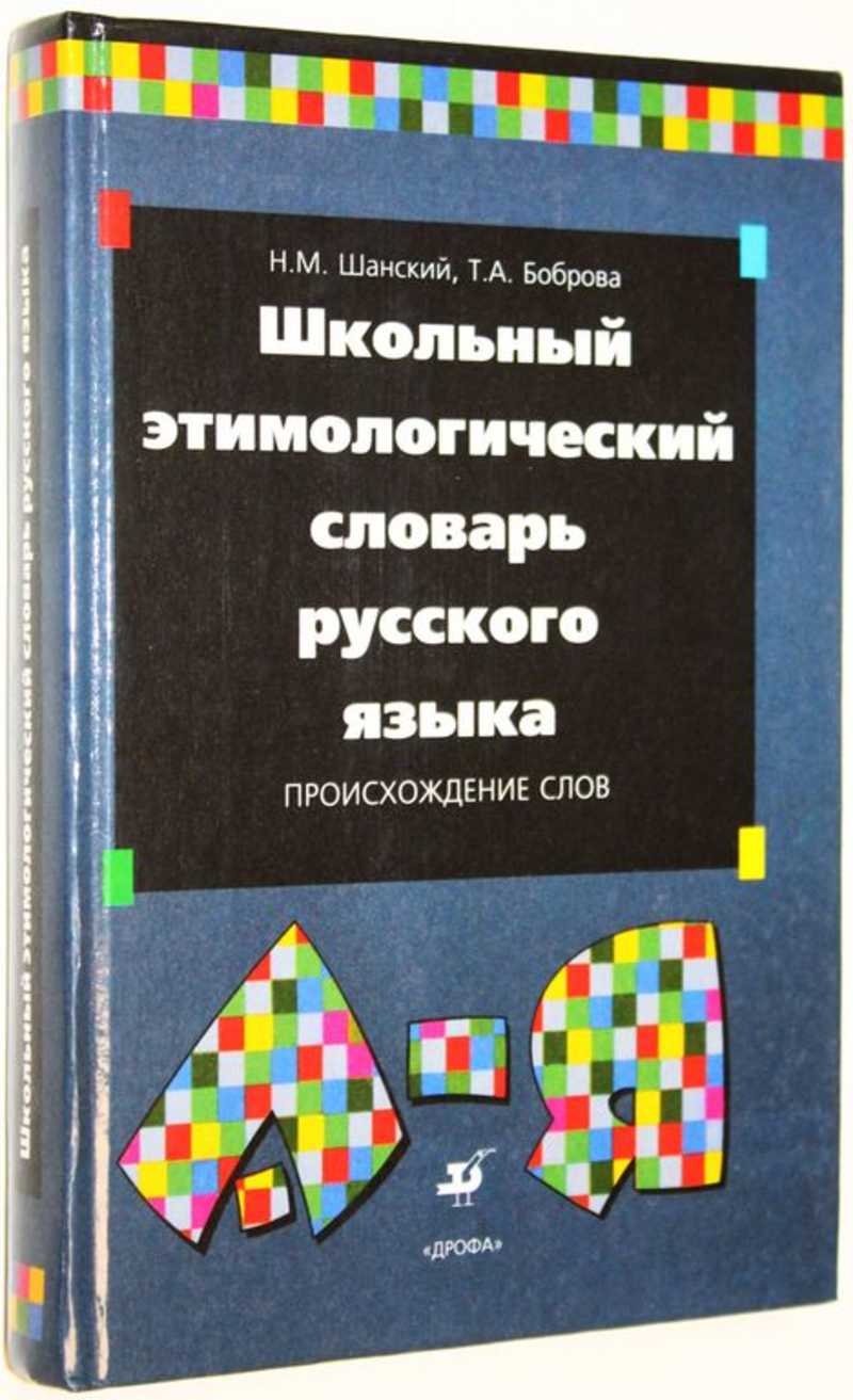 Школьный этимологический словарь русского языка. Происхождение слов
