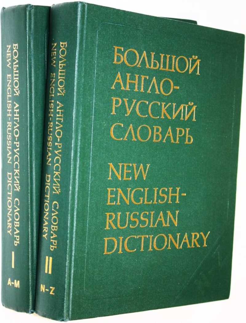 Большой англо-русский словарь. В 2 томах