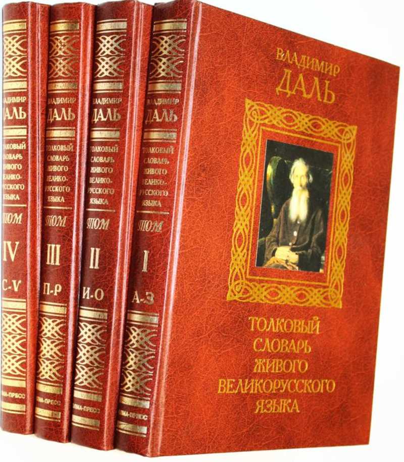 Толковый словарь живого великорусского языка. В 4-х томах