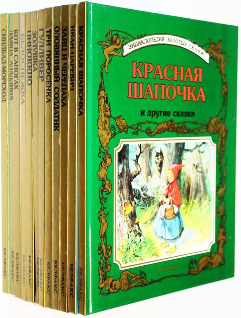 Энциклопедия золотых сказок в 12 томах. Полный комплект