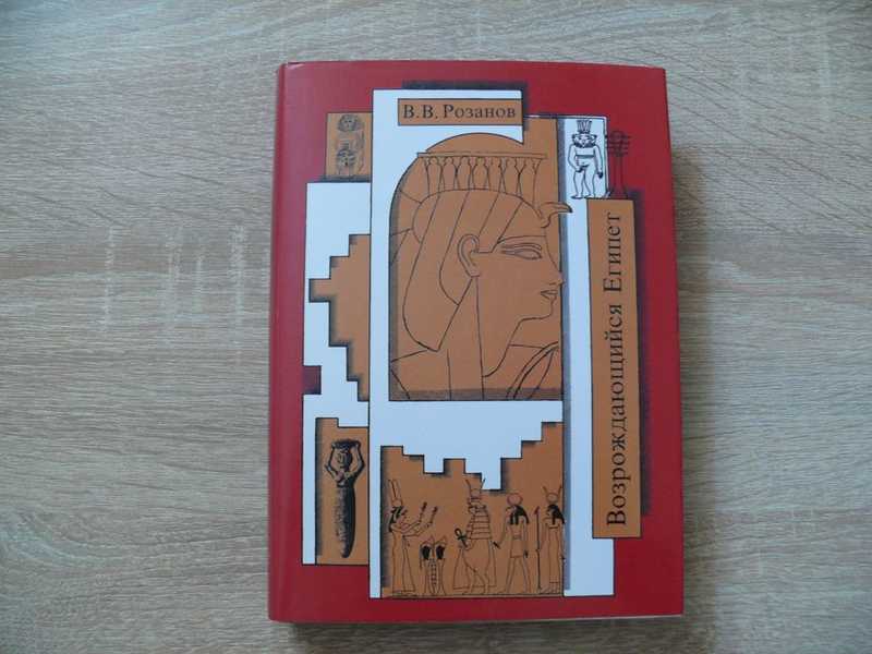 Собрание сочинений. Том 14. Возрождающийся Египет: Возрождающийся Египет. Апокалипсическая секта (Хлысты и скопцы). Малые произведения 1909-1914 годов