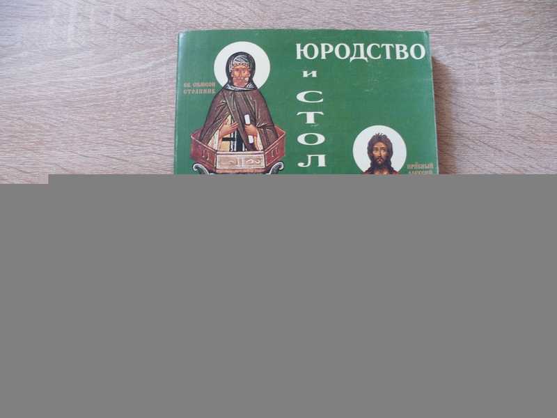 Юродство и столпничество. Религиозно-психологическое, моральное и социальное исследование