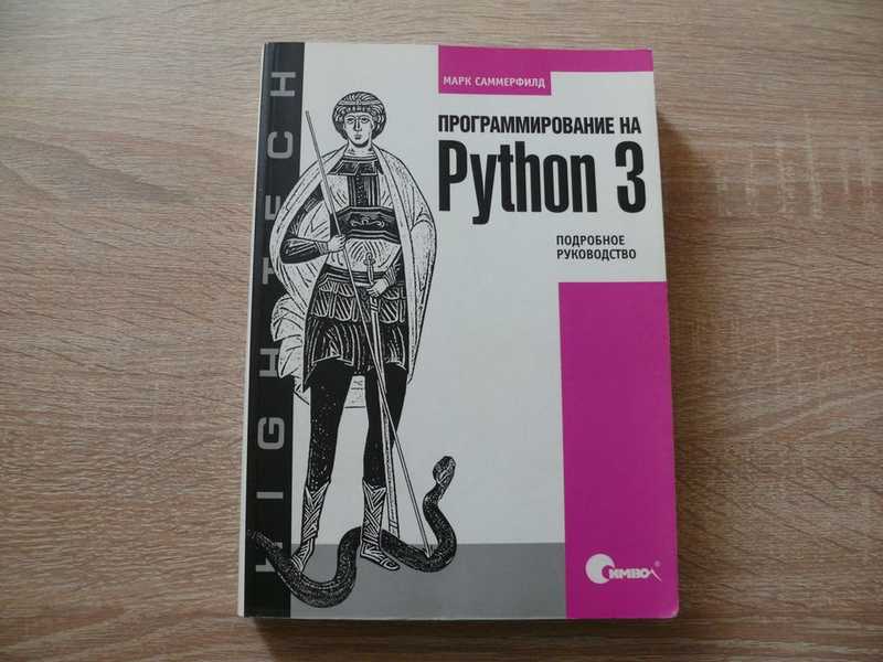 Программирование на Python 3. Подробное руководство