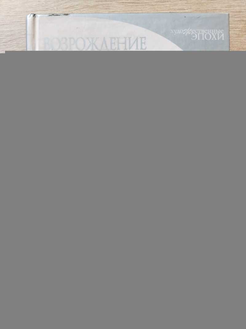 Возрождение. XV век. Кватроченто. Ключевые понятия. Места. Герои