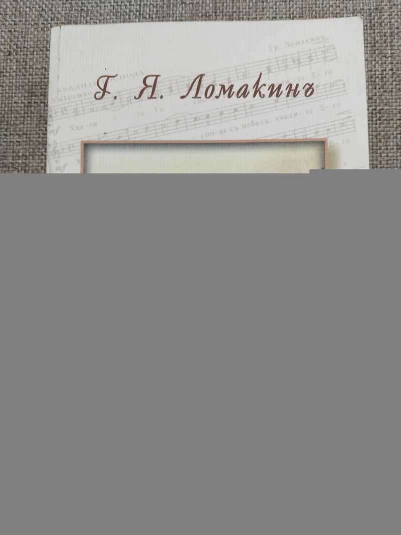 Автобиографические записки: Г. Я. Ломакин и его воспоминания