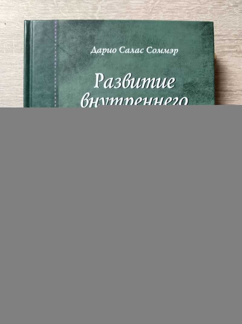 Развитие внутренного мира