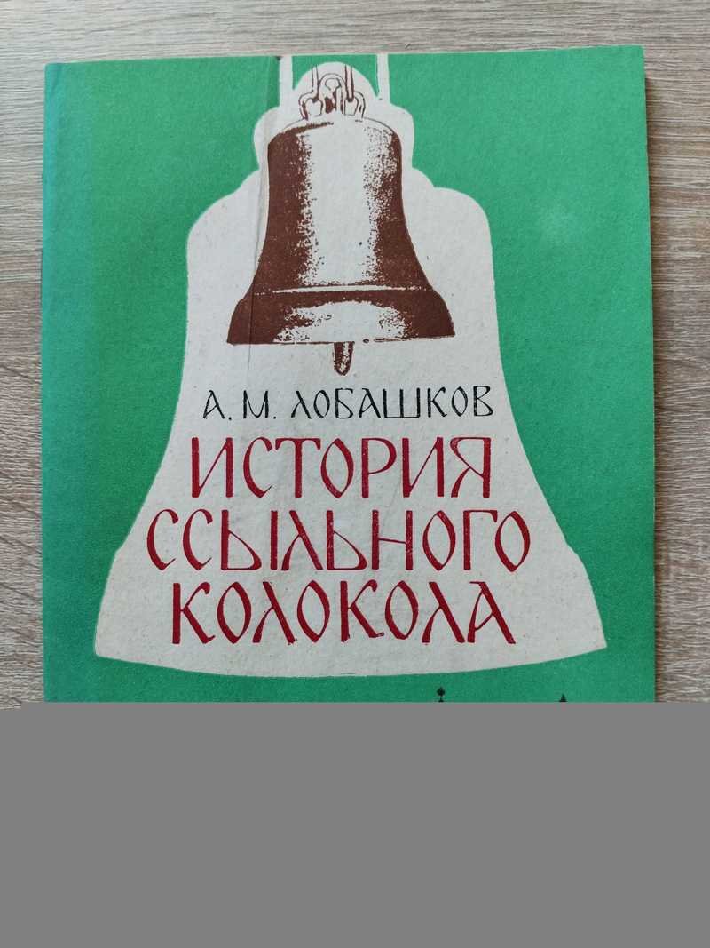 История ссыльного колокола