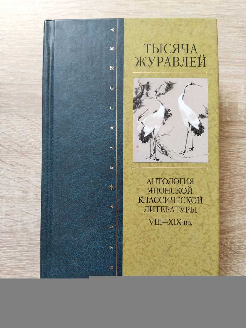 Тысяча журавлей. Антология японской классической литературы VIII — XIX вв