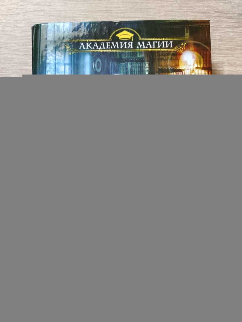 Академия Стихий. Испытание Огня