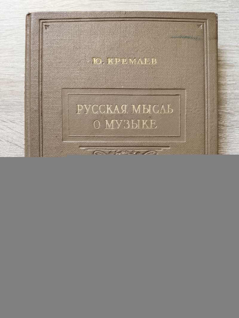 Русская мысль о музыке. В трех томах. Том 1