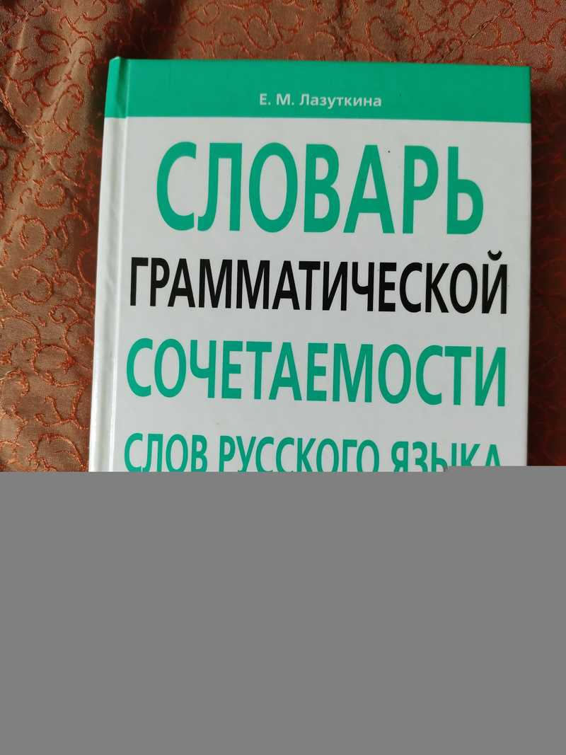Словарь грамматической сочетаемости слов русского языка