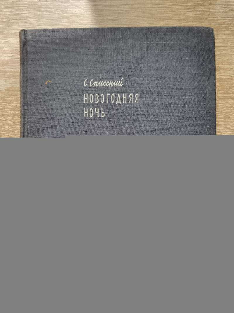 Новогодняя ночь