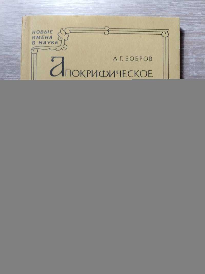 Апокрифическое Сказание Афродитиана в литературе и книжности Древней Руси. Исследование и тексты