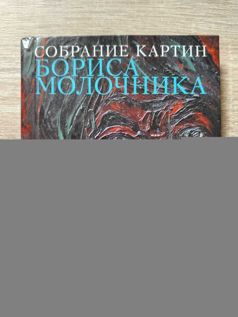 Собрание картин Бориса Молочника