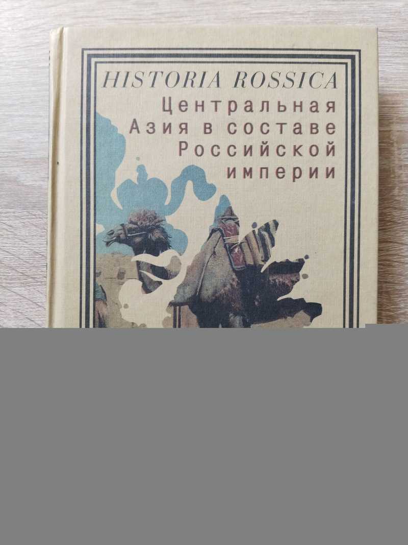 Центральная Азия в составе Российской империи