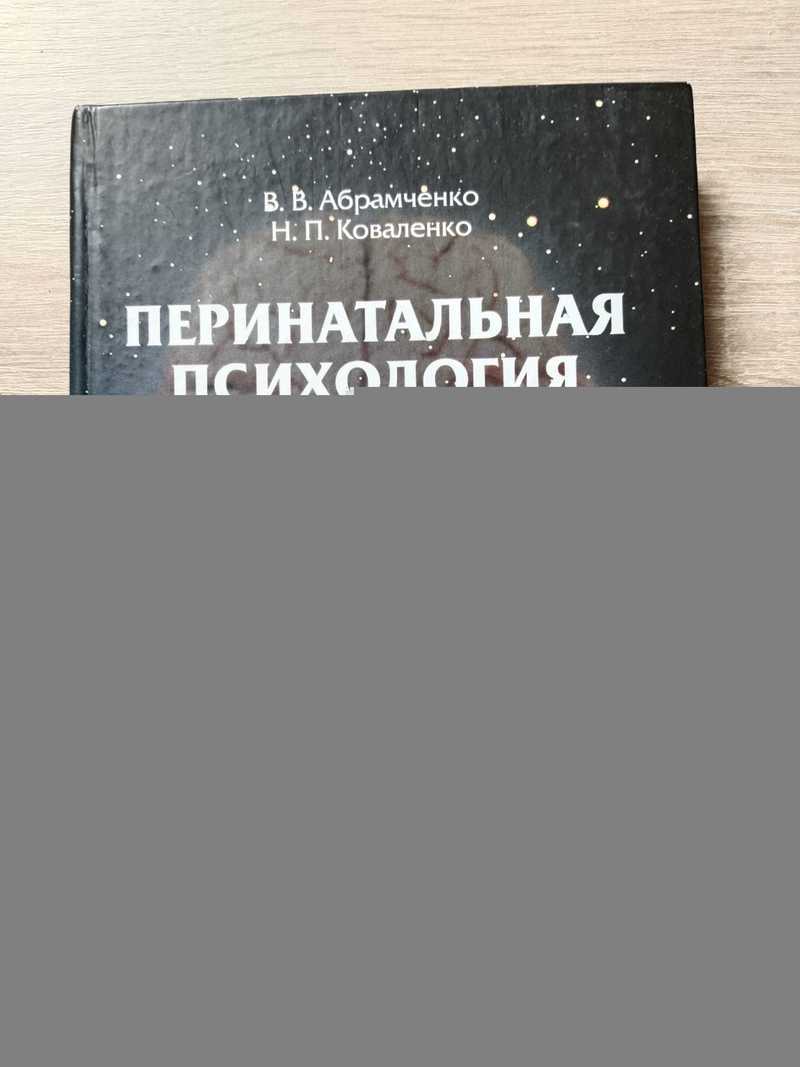Перинатальная психология. Теория, методология, опыт