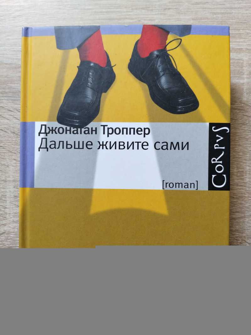 Дальше живите сами