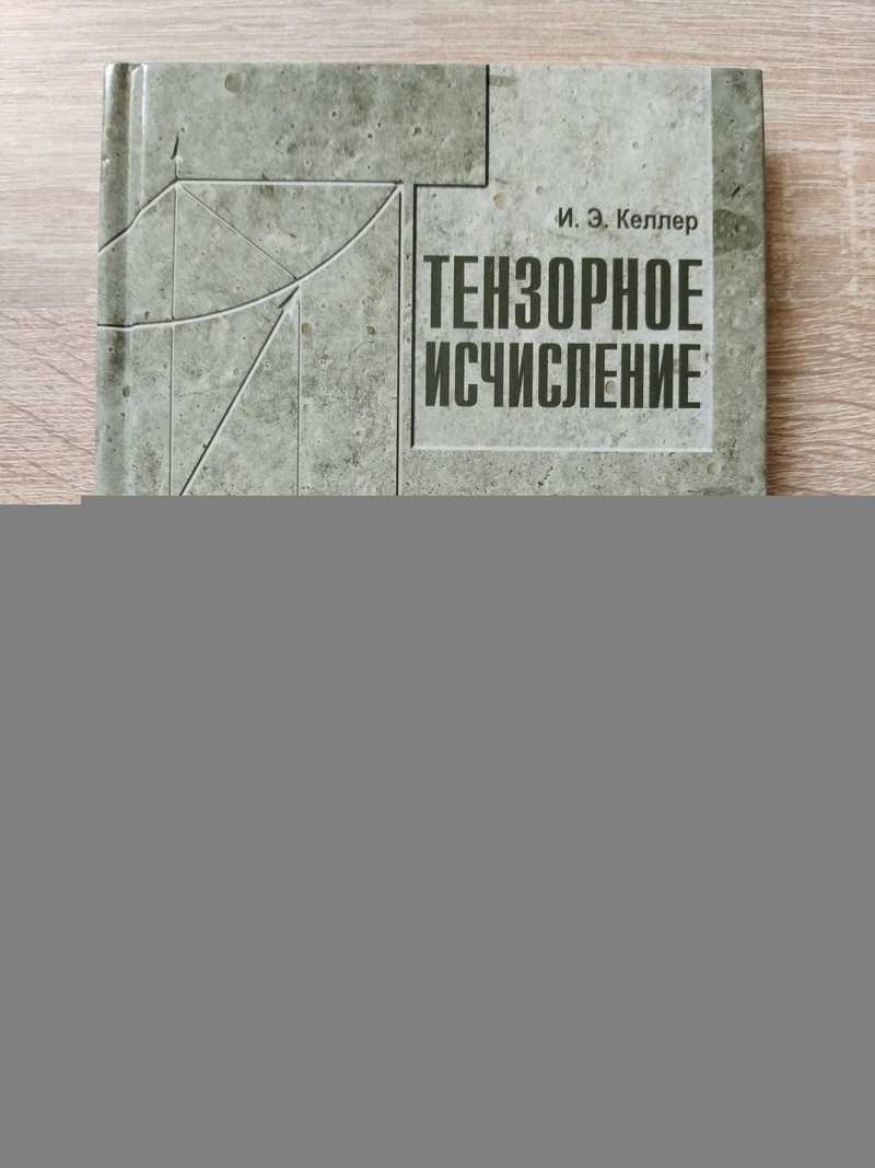 Тензорное исчисление