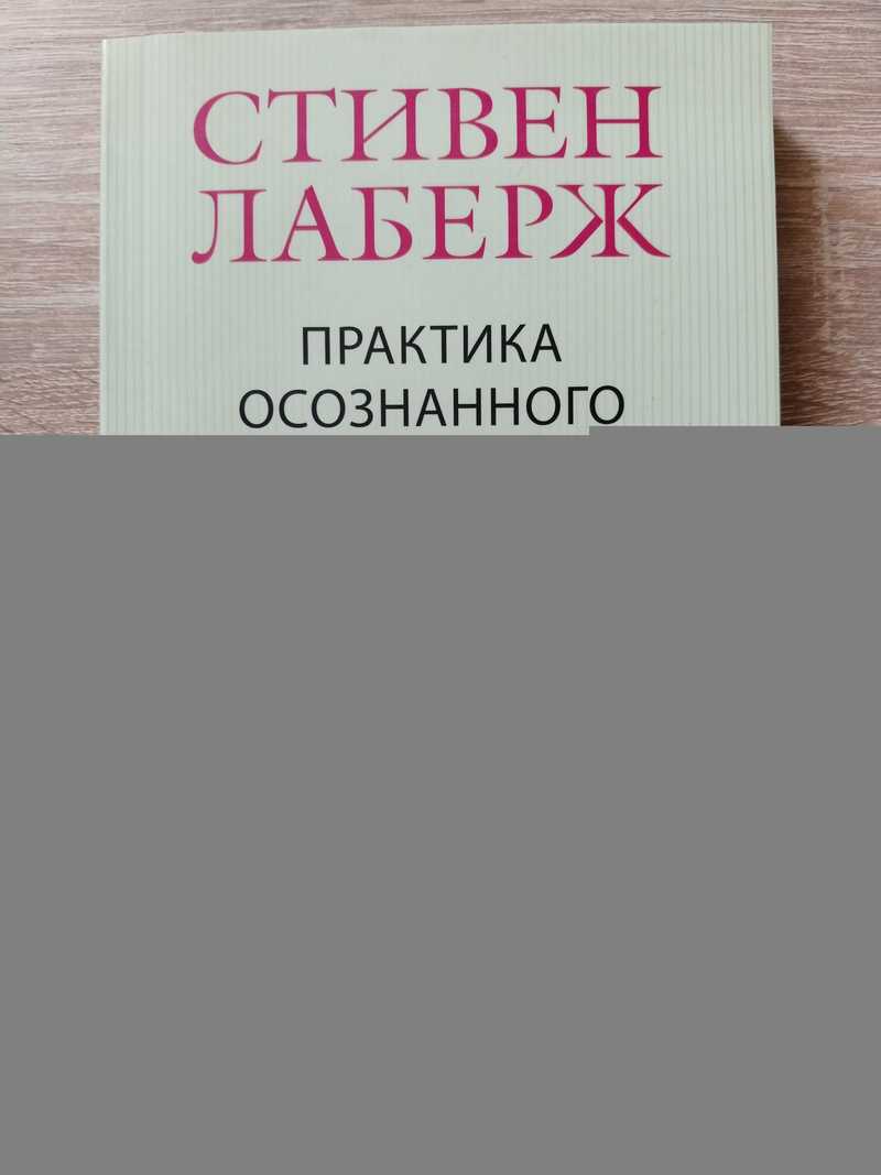 Практика осознанного сновидения