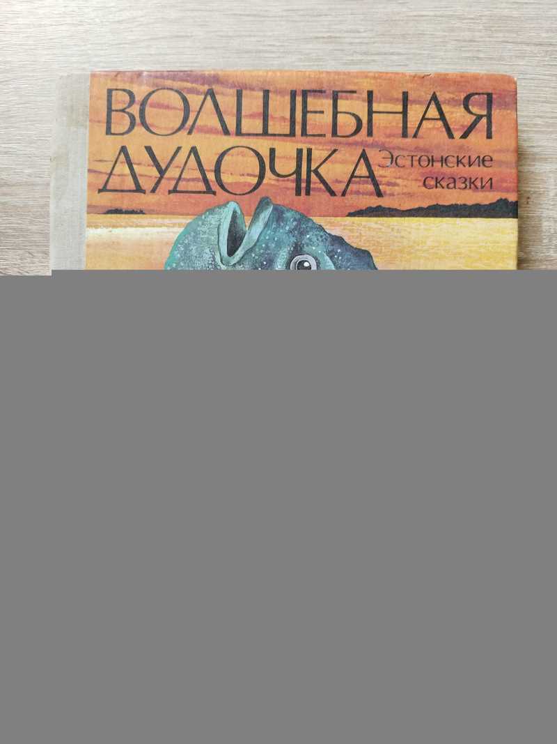 Волшебная дудочка. Эстонские сказки