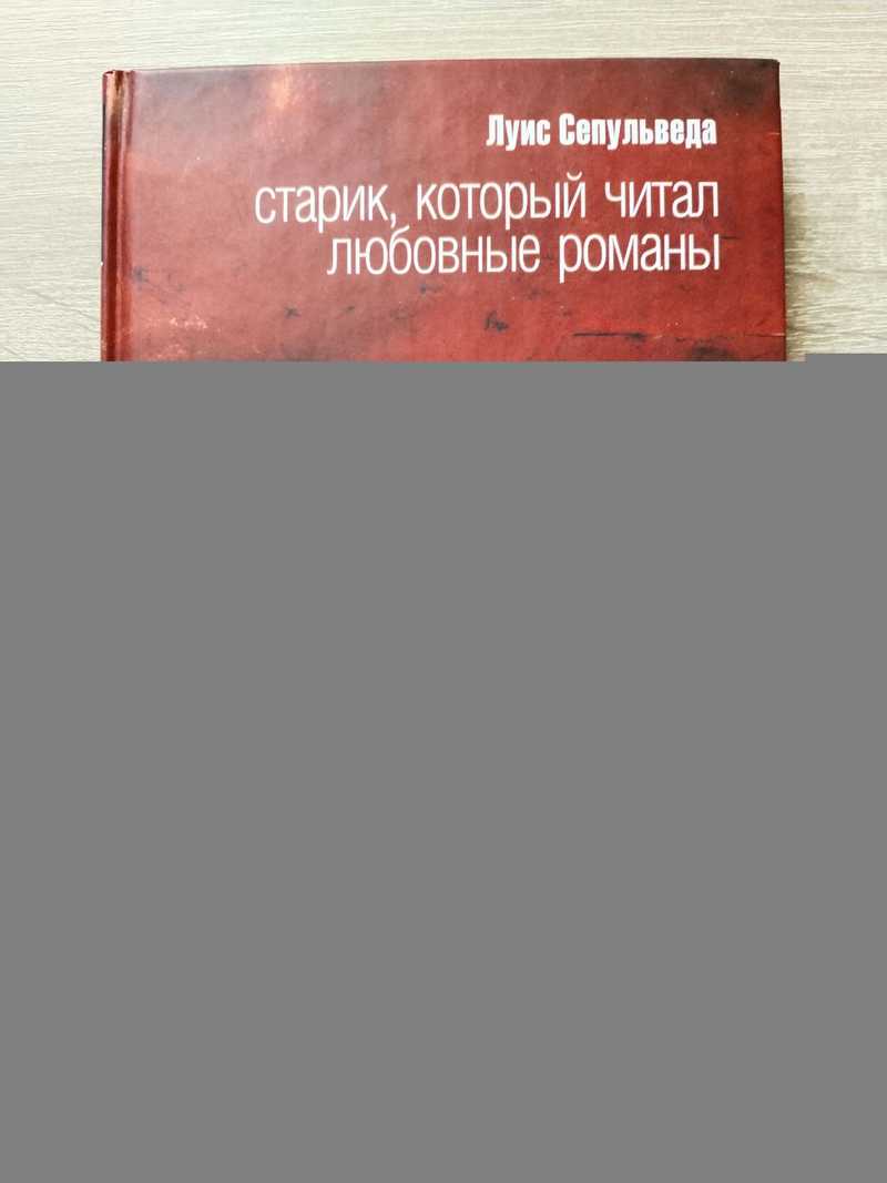 Старик, который читал любовные романы