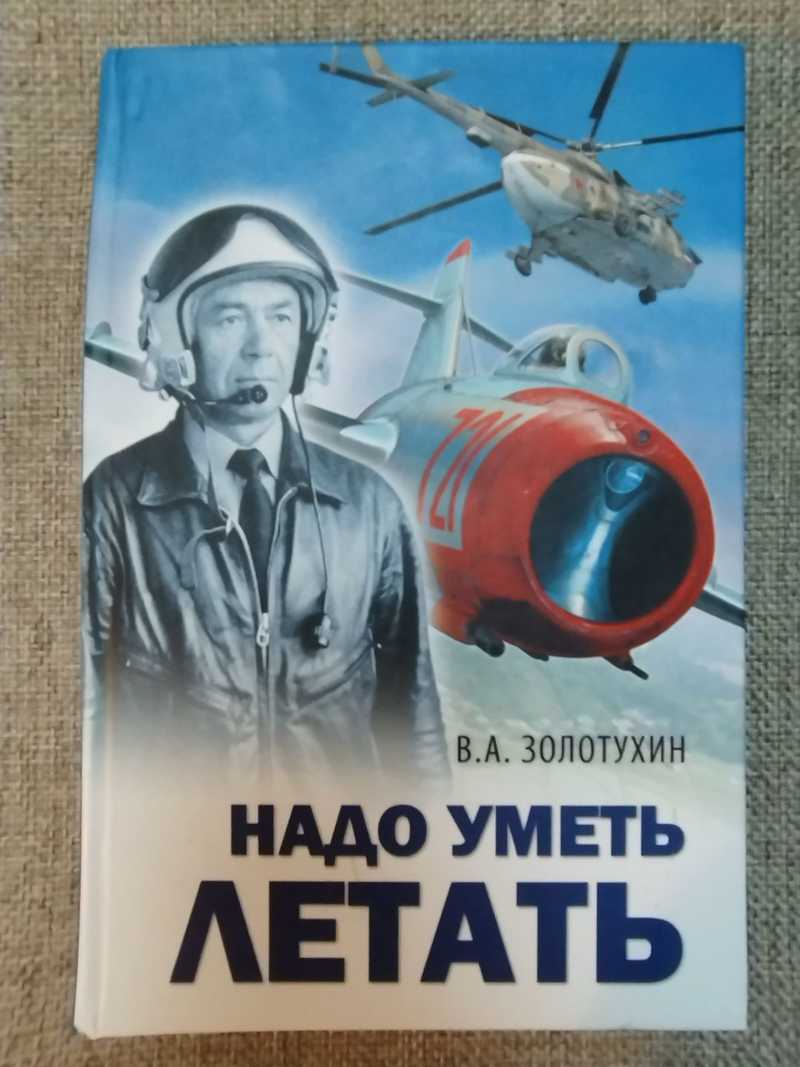 Надо уметь летать