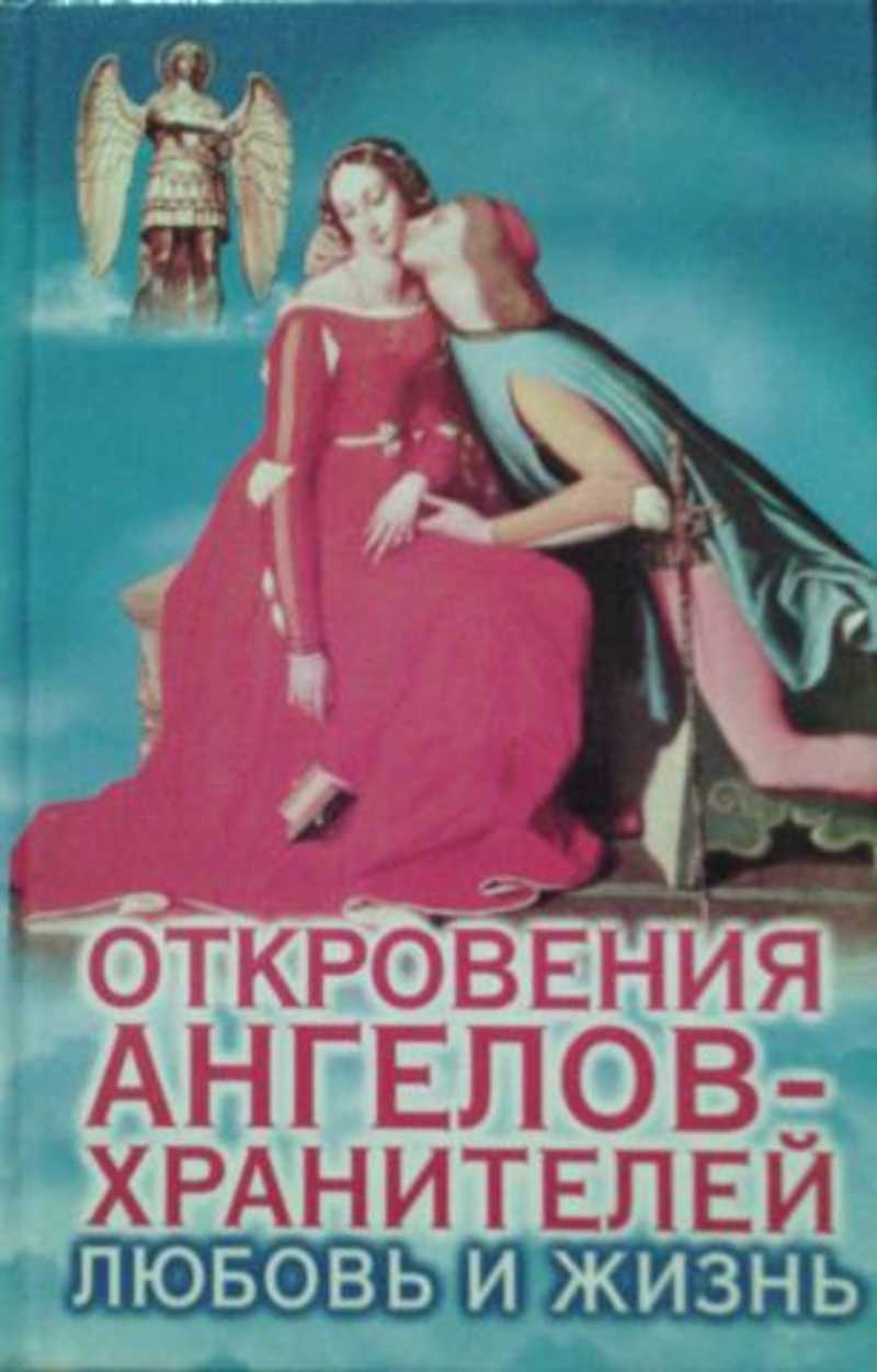 Откровения ангелов-хранителей: Любовь и жизнь