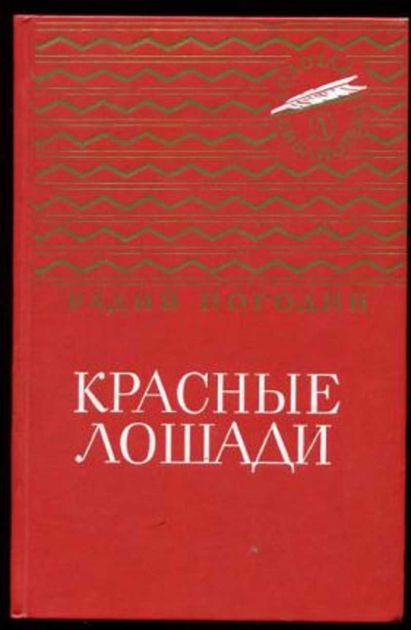 Красные лошади