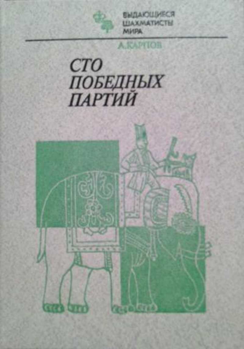 Сто победных партий