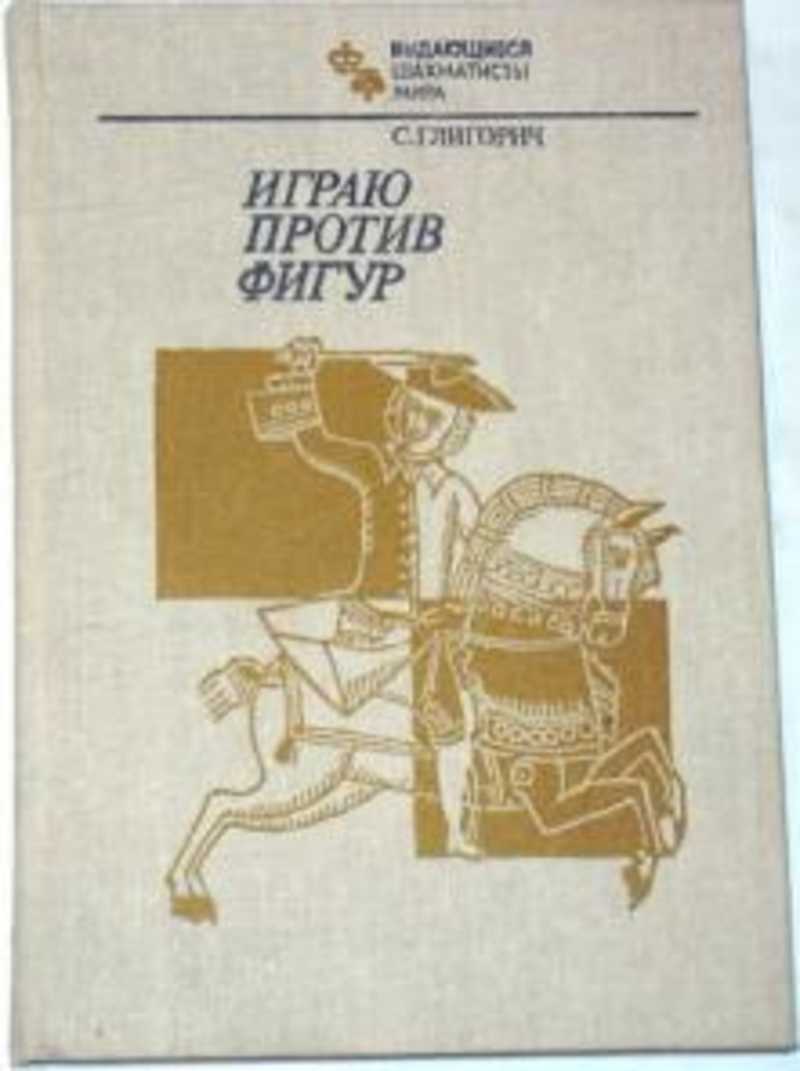 Играю против фигур