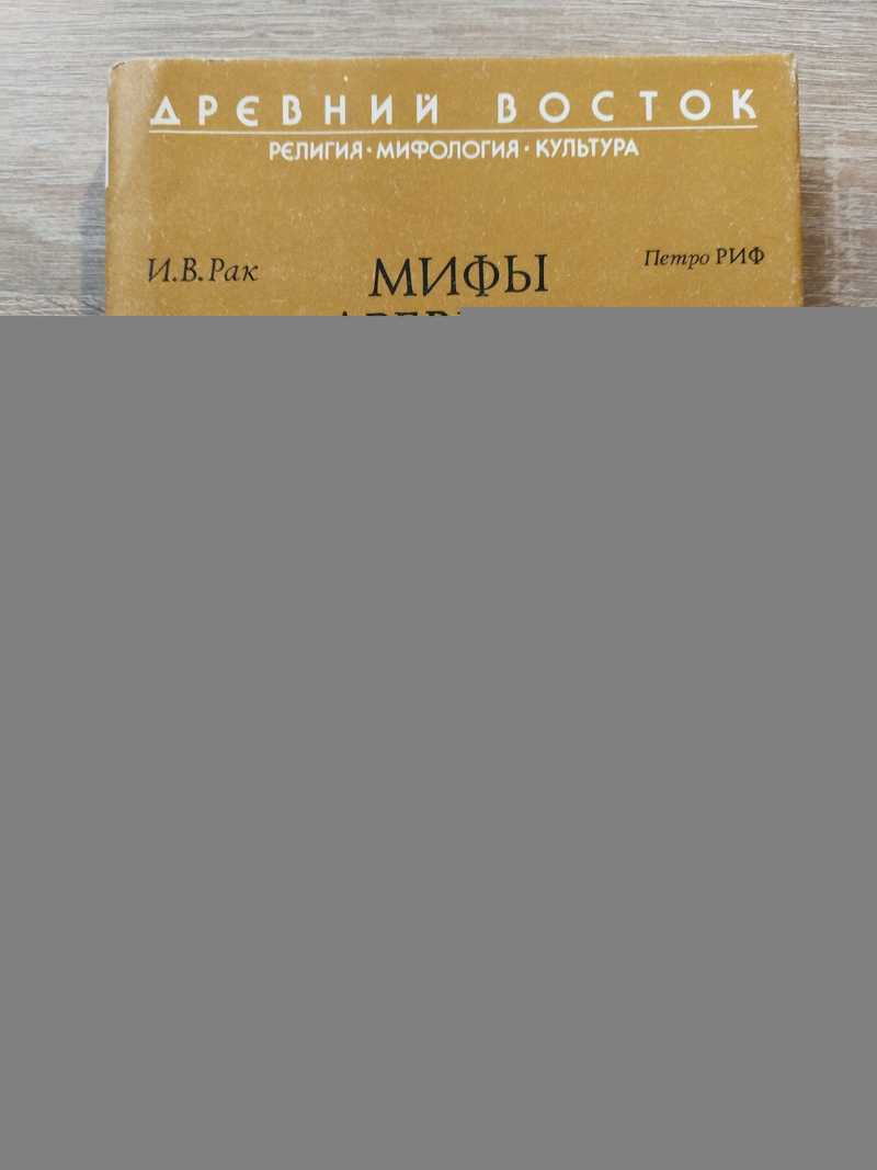 Мифы Древнего Египта