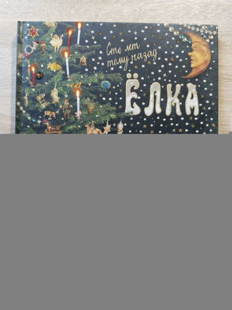 Елка. Сто лет тому назад