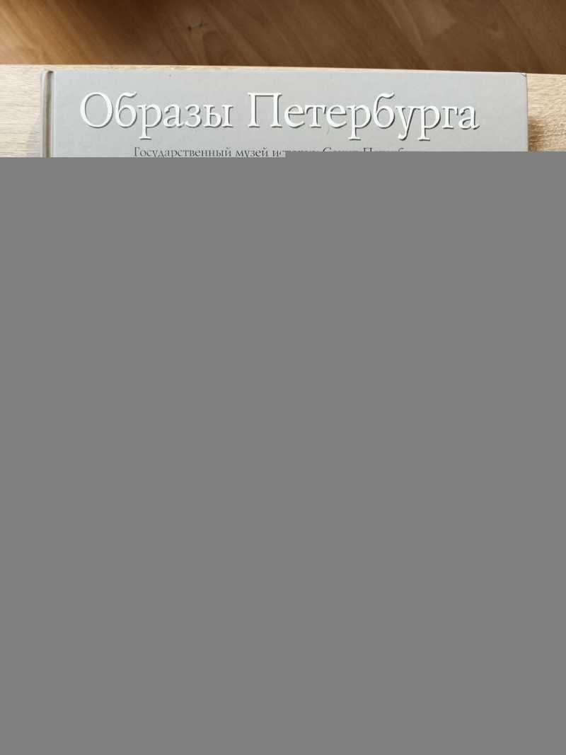 Образы Петербурга. Из собрания Государственного музея истории Санкт — Петербурга Альбом — каталог