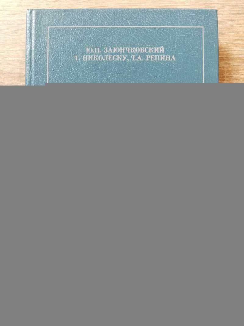 Румынский язык. Учебник